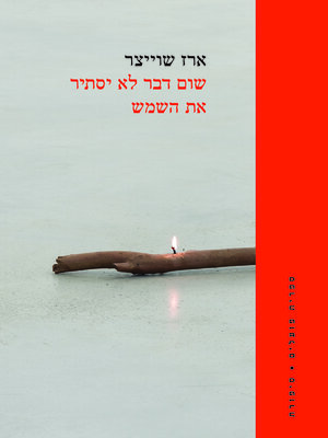 cover image of שום דבר לא יסתיר את השמש (Nothing Will Hide the Sun)